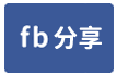 廣福農村之美-face share